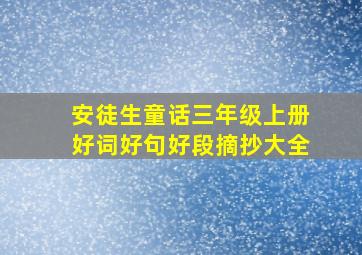 安徒生童话三年级上册好词好句好段摘抄大全