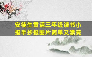 安徒生童话三年级读书小报手抄报图片简单又漂亮