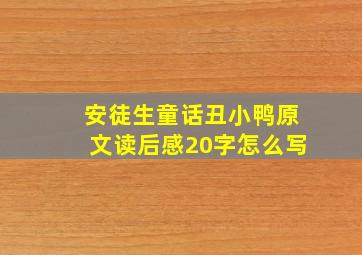 安徒生童话丑小鸭原文读后感20字怎么写