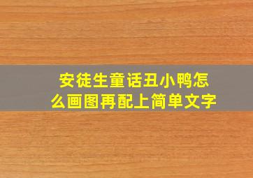 安徒生童话丑小鸭怎么画图再配上简单文字