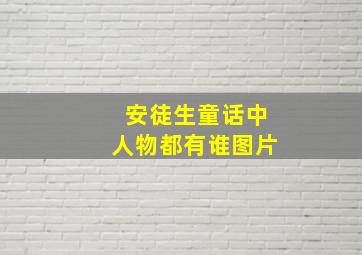 安徒生童话中人物都有谁图片