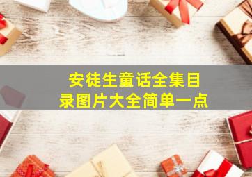 安徒生童话全集目录图片大全简单一点