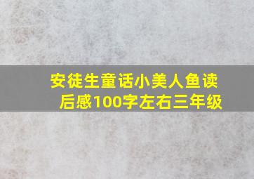 安徒生童话小美人鱼读后感100字左右三年级