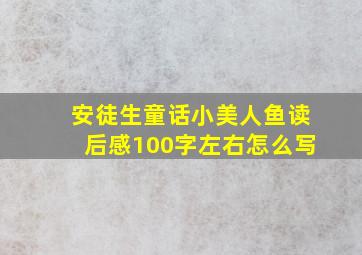 安徒生童话小美人鱼读后感100字左右怎么写