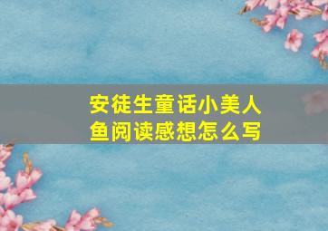 安徒生童话小美人鱼阅读感想怎么写