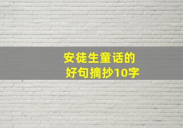 安徒生童话的好句摘抄10字