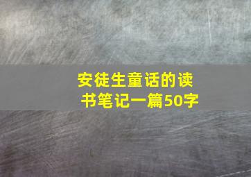 安徒生童话的读书笔记一篇50字