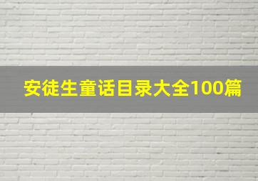 安徒生童话目录大全100篇