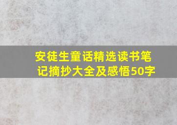 安徒生童话精选读书笔记摘抄大全及感悟50字