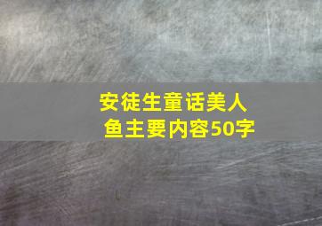 安徒生童话美人鱼主要内容50字