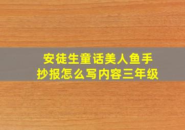 安徒生童话美人鱼手抄报怎么写内容三年级