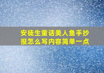 安徒生童话美人鱼手抄报怎么写内容简单一点