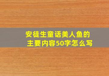 安徒生童话美人鱼的主要内容50字怎么写