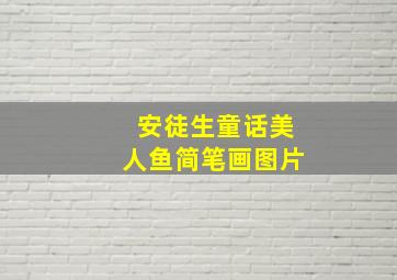 安徒生童话美人鱼简笔画图片