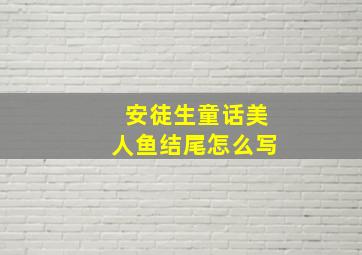 安徒生童话美人鱼结尾怎么写