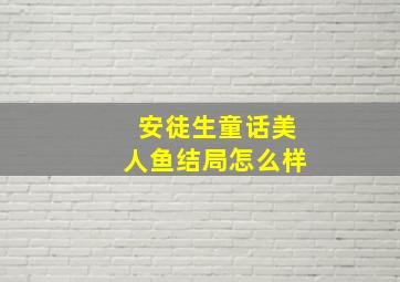 安徒生童话美人鱼结局怎么样