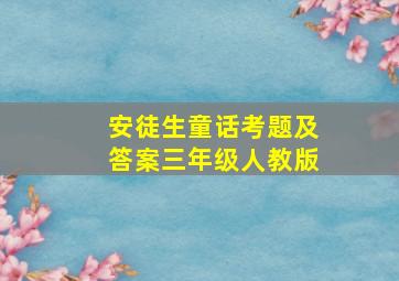 安徒生童话考题及答案三年级人教版