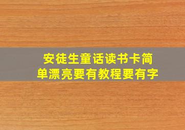 安徒生童话读书卡简单漂亮要有教程要有字