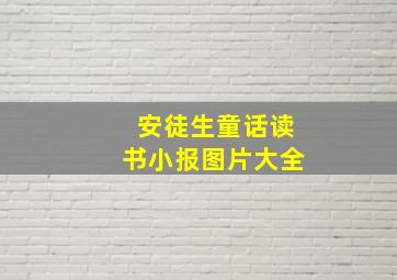 安徒生童话读书小报图片大全