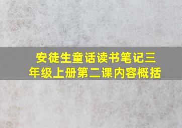 安徒生童话读书笔记三年级上册第二课内容概括