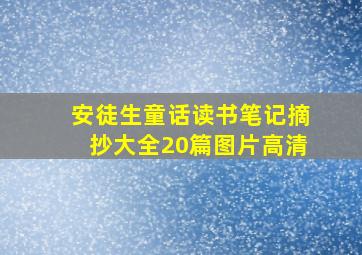 安徒生童话读书笔记摘抄大全20篇图片高清