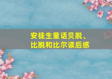 安徒生童话贝脱、比脱和比尔读后感