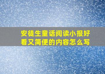 安徒生童话阅读小报好看又简便的内容怎么写