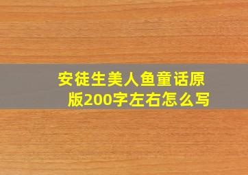 安徒生美人鱼童话原版200字左右怎么写