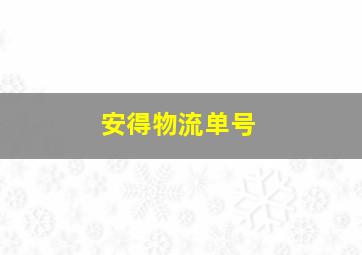 安得物流单号