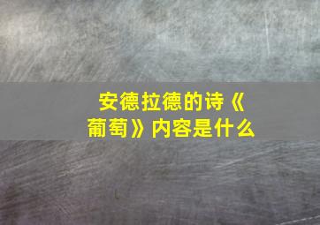 安德拉德的诗《葡萄》内容是什么