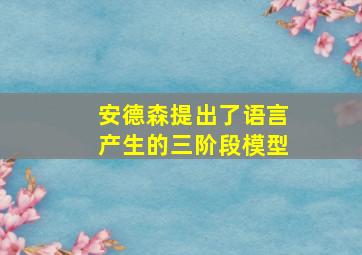 安德森提出了语言产生的三阶段模型