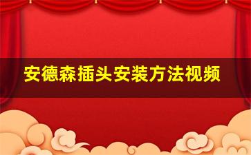 安德森插头安装方法视频