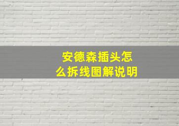 安德森插头怎么拆线图解说明