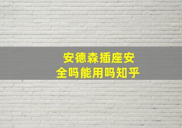 安德森插座安全吗能用吗知乎