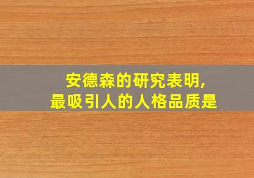 安德森的研究表明,最吸引人的人格品质是