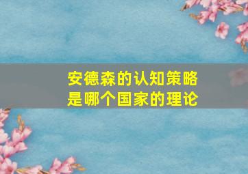 安德森的认知策略是哪个国家的理论