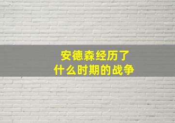 安德森经历了什么时期的战争