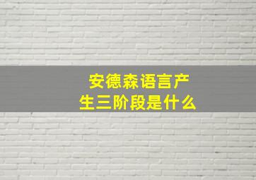 安德森语言产生三阶段是什么