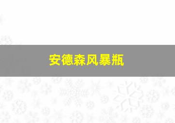 安德森风暴瓶