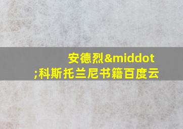 安德烈·科斯托兰尼书籍百度云