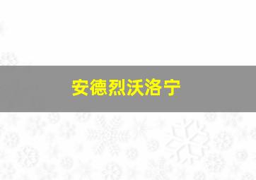 安德烈沃洛宁