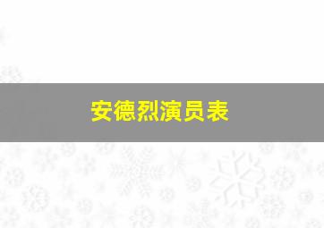 安德烈演员表