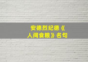 安德烈纪德《人间食粮》名句