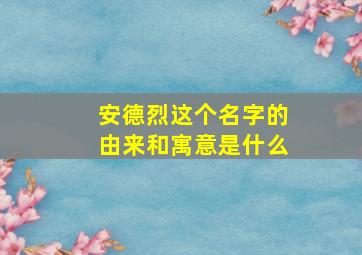 安德烈这个名字的由来和寓意是什么