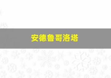 安德鲁哥洛塔