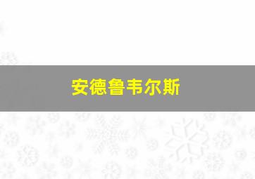 安德鲁韦尔斯