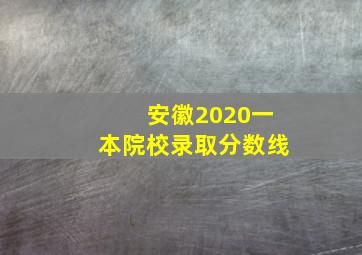 安徽2020一本院校录取分数线