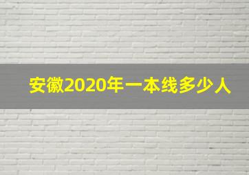 安徽2020年一本线多少人