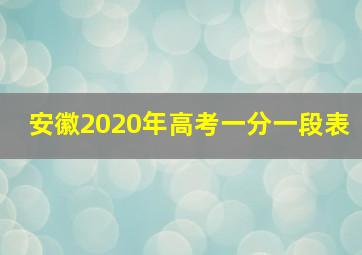 安徽2020年高考一分一段表