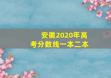 安徽2020年高考分数线一本二本